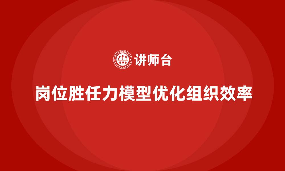 文章岗位胜任力模型：推动组织高效协作新途径的缩略图