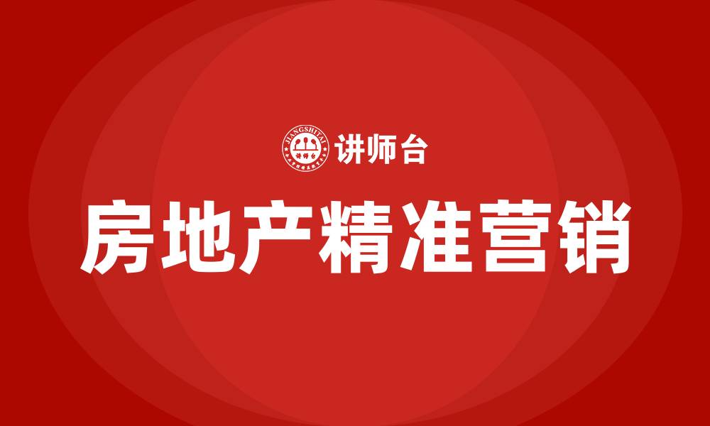 文章房地产精准营销的缩略图