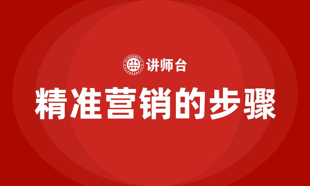精准营销的步骤
