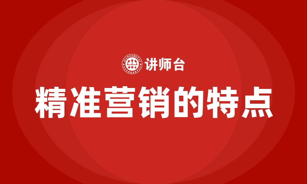 精准营销的特点