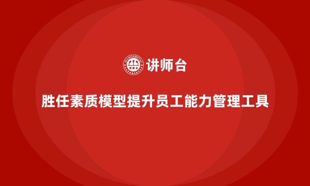 文章胜任素质模型如何助力员工能力提升？的缩略图