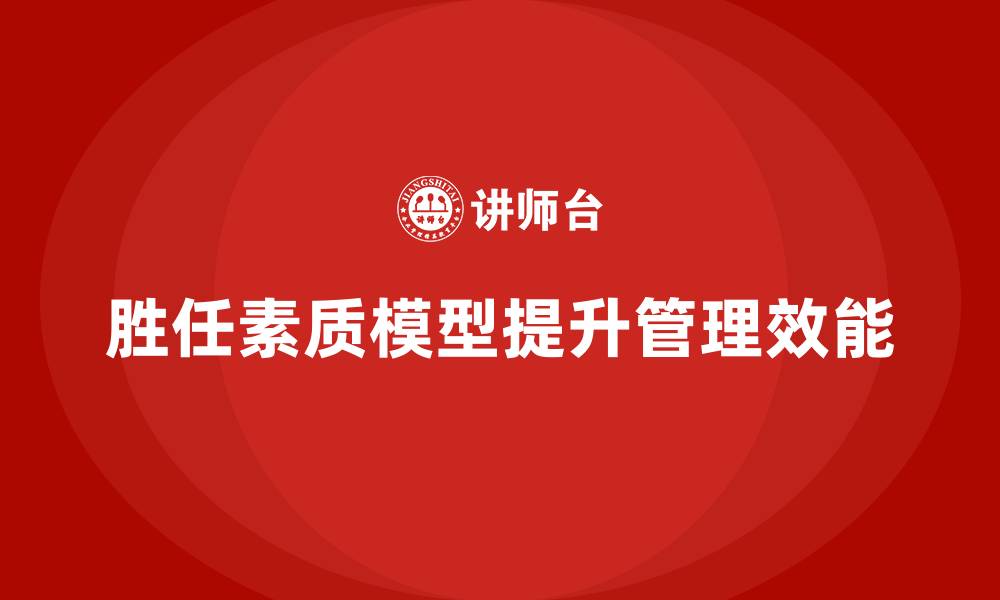 文章胜任素质模型在绩效管理中的应用价值的缩略图