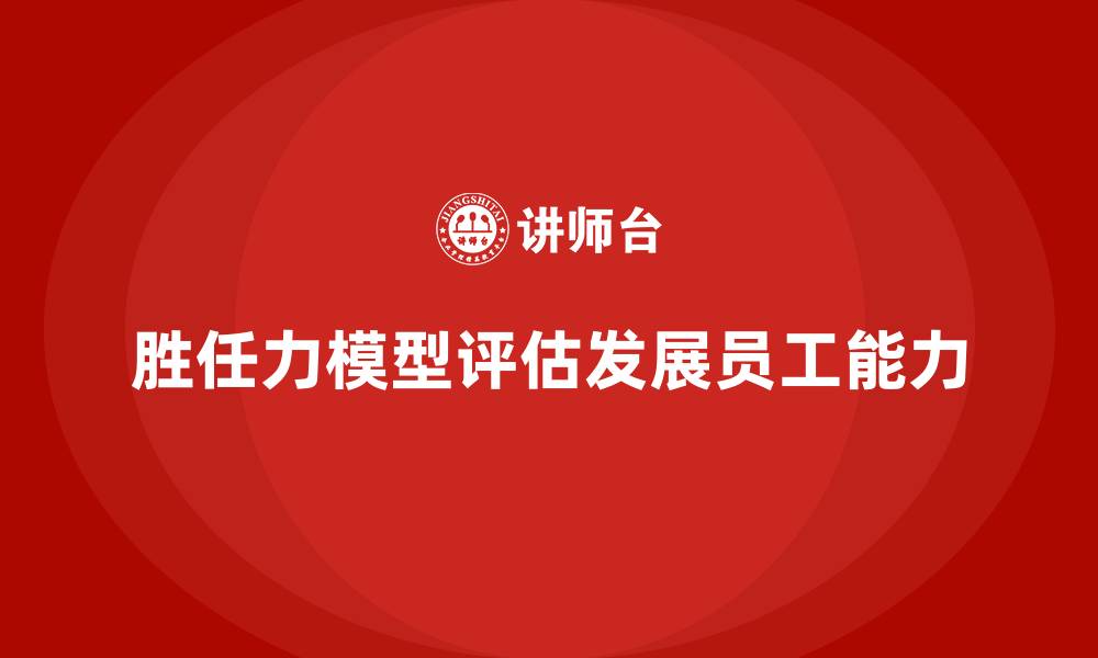 文章胜任力模型理论的缩略图
