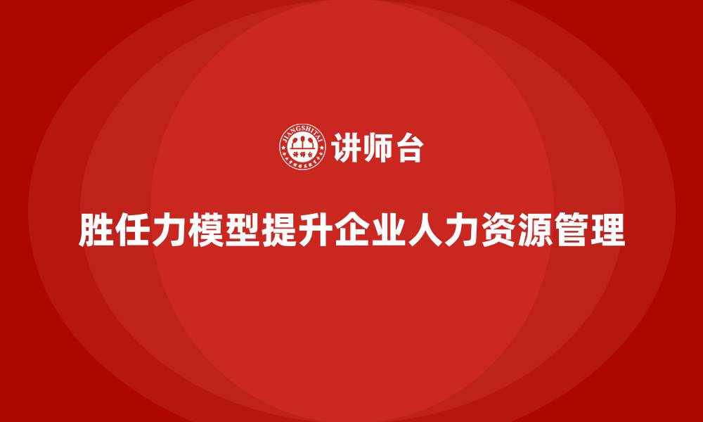 文章胜任力模型构建的七个步骤的缩略图