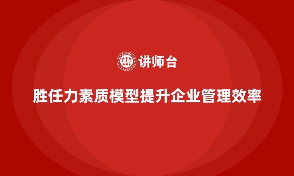 文章胜任力素质模型如何构建的缩略图