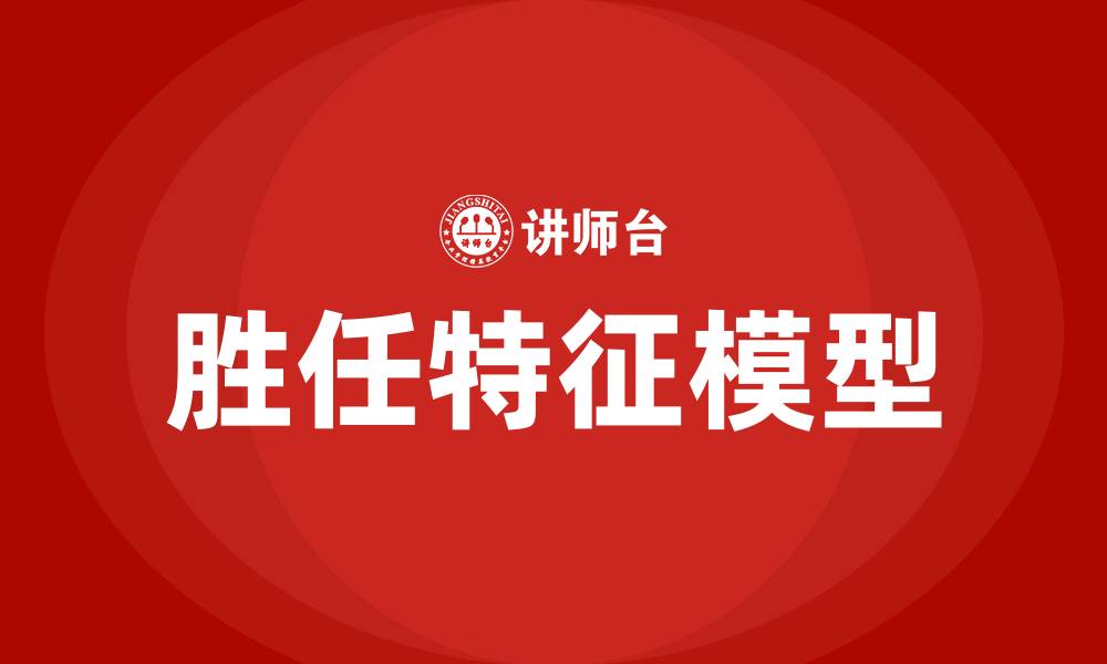 文章胜任特征模型的缩略图