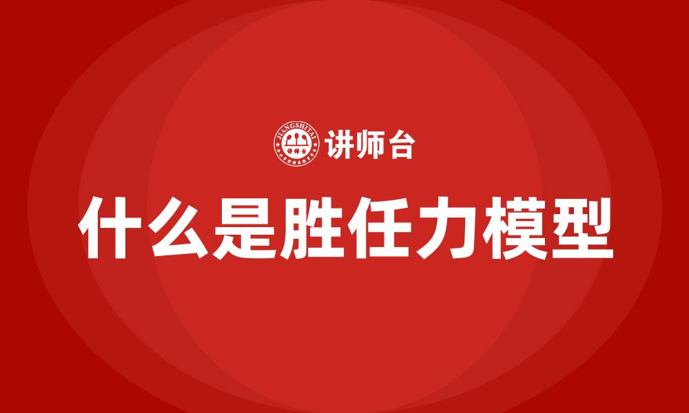 什么是胜任力模型
