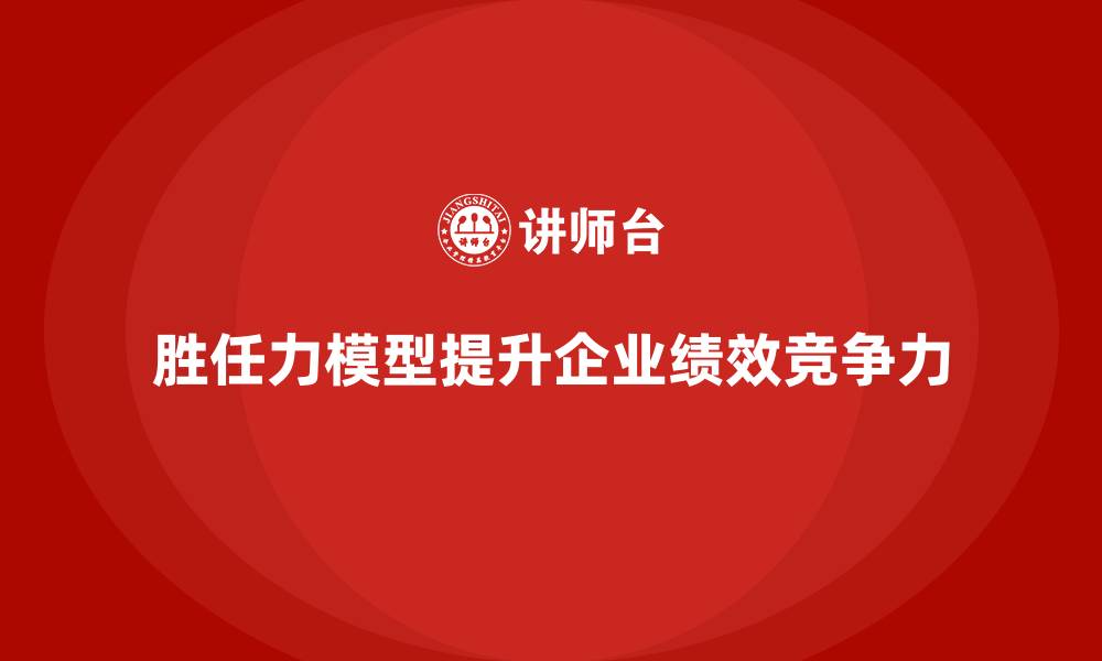 文章如何构建胜任力模型的缩略图