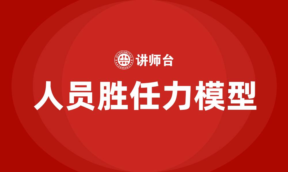 文章人员胜任力模型的缩略图