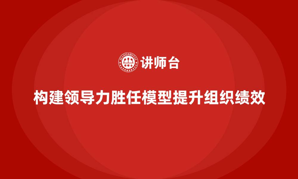 文章领导力胜任模型的缩略图