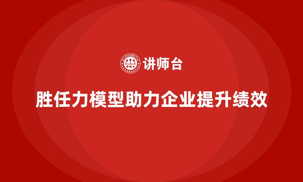 文章胜任力模型的六个维度的缩略图