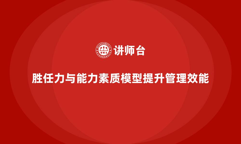 文章胜任力模型和能力素质模型的缩略图