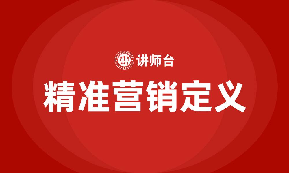 文章精准营销定义的缩略图