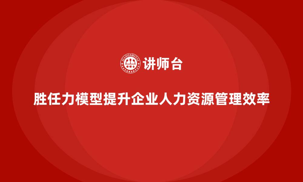 文章胜任力能力模型的缩略图