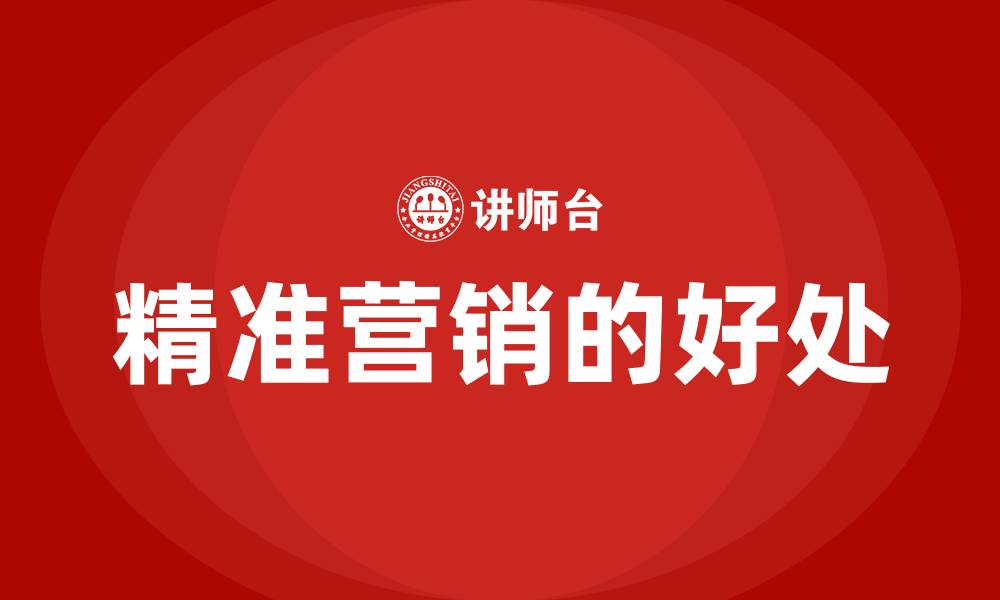 精准营销的好处