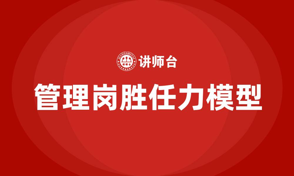 文章管理岗胜任力模型的缩略图