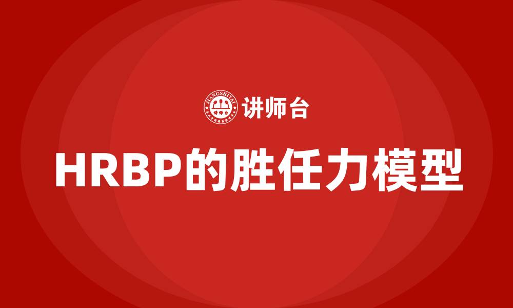 文章HRBP的胜任力模型的缩略图