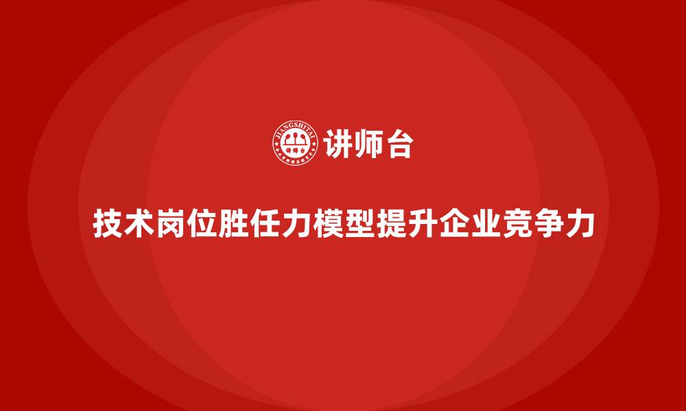文章技术岗位胜任力模型的缩略图