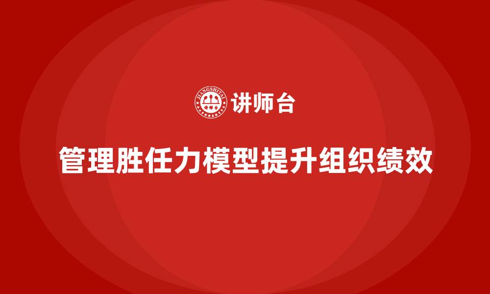 文章管理胜任力模型的缩略图