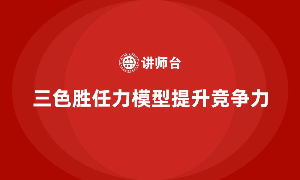 文章三色胜任力模型的缩略图
