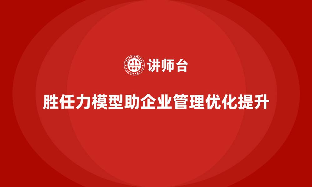 文章胜任力模型维度的缩略图