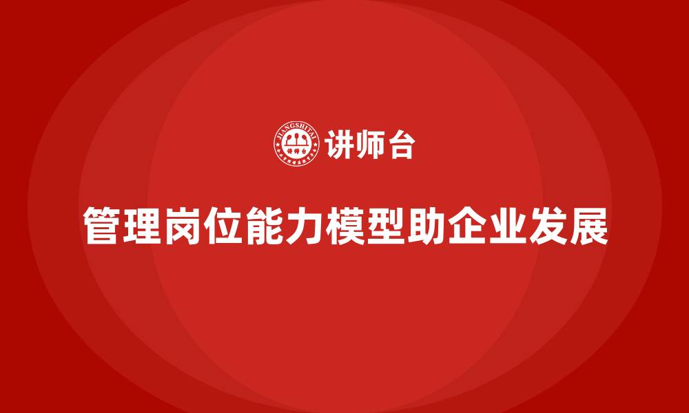 文章管理岗位能力胜任力模型的缩略图