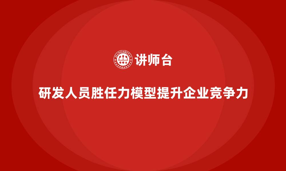 文章研发人员的胜任力模型的缩略图