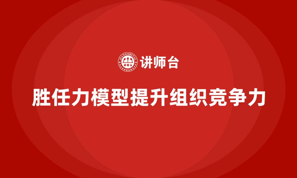 文章能力胜任素质模型的缩略图