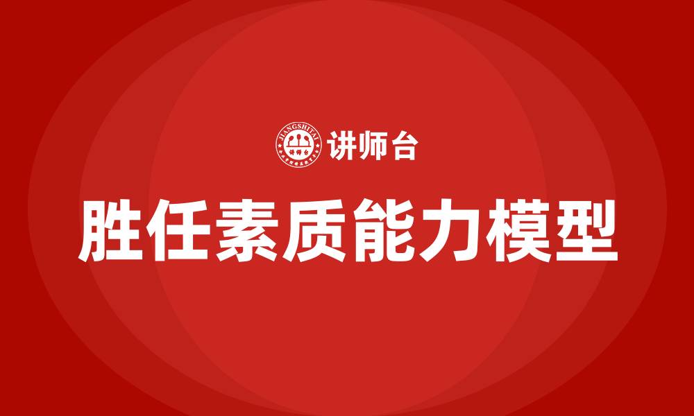 文章胜任素质能力模型的缩略图