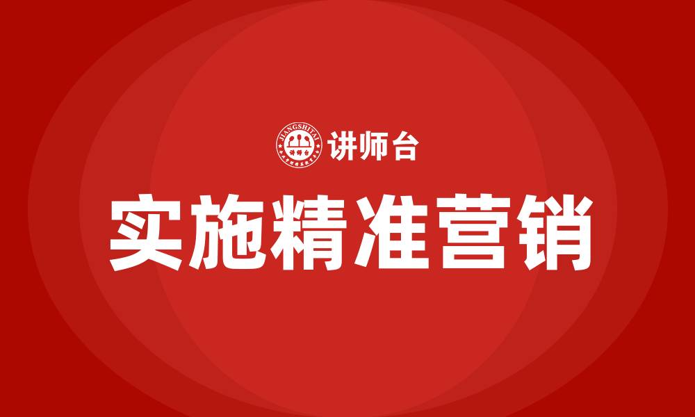 实施精准营销