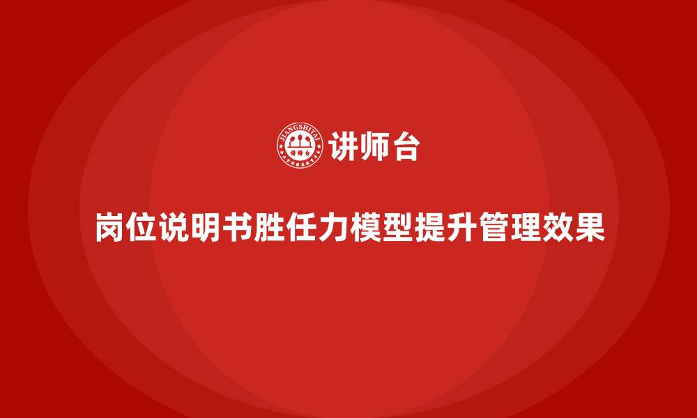 文章岗位说明书胜任力模型的缩略图