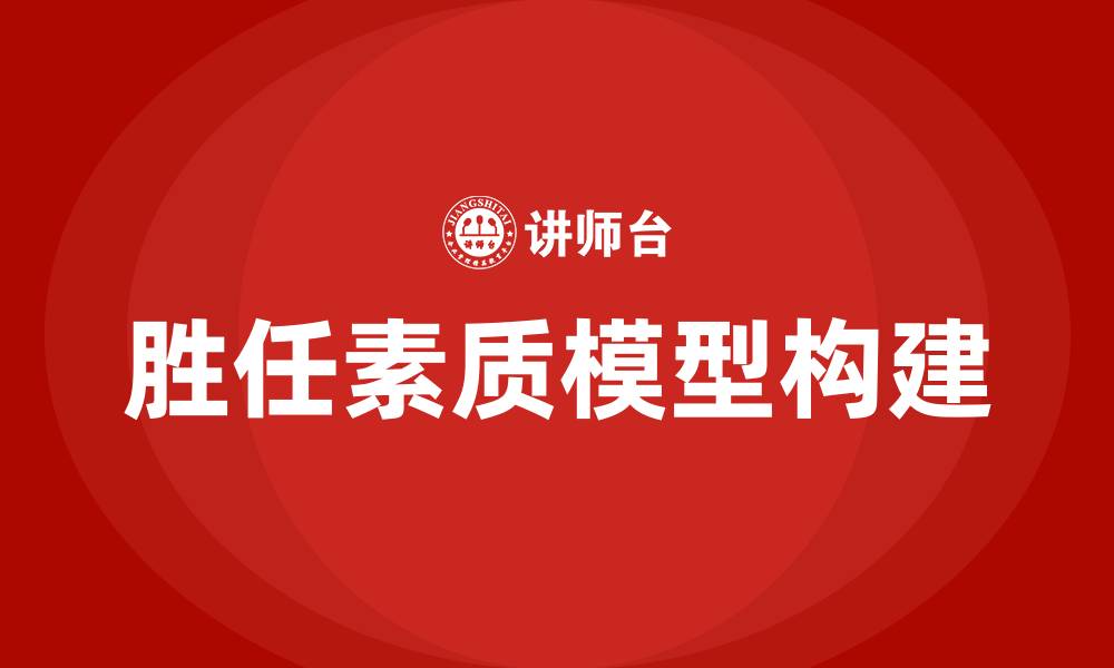 胜任素质模型构建