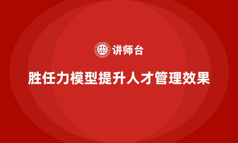 文章什么是胜任力模型的缩略图