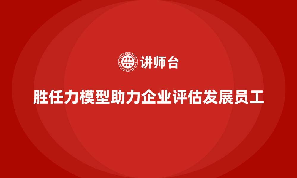 文章胜任力模型六个维度图的缩略图