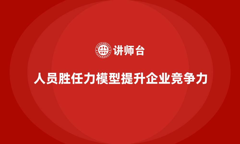 文章人员胜任力模型的缩略图