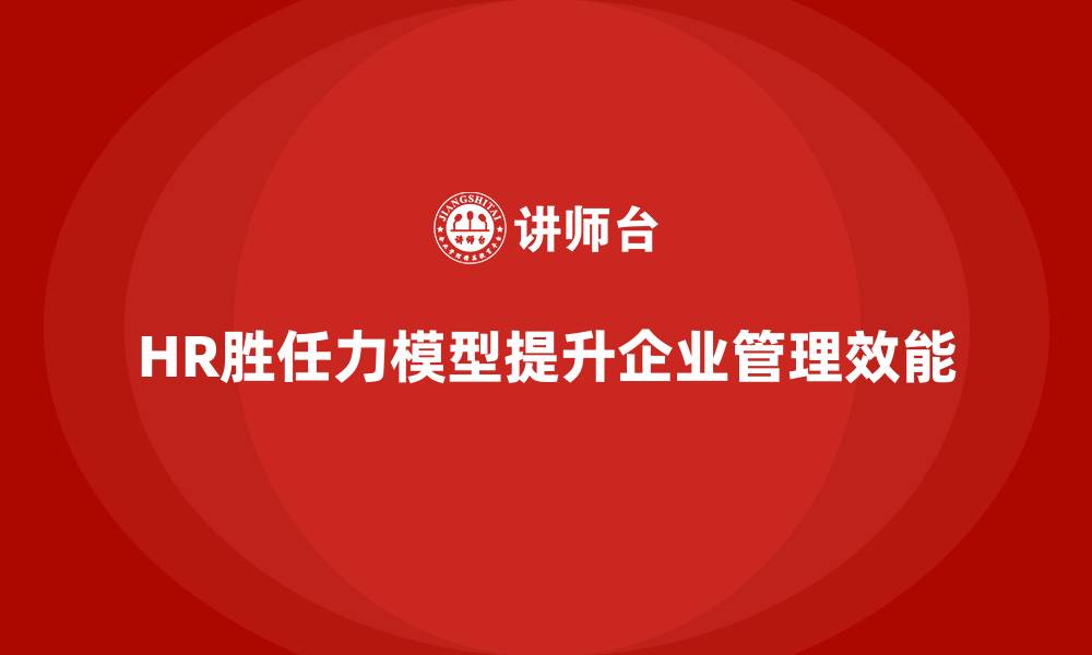文章hr胜任力模型的缩略图