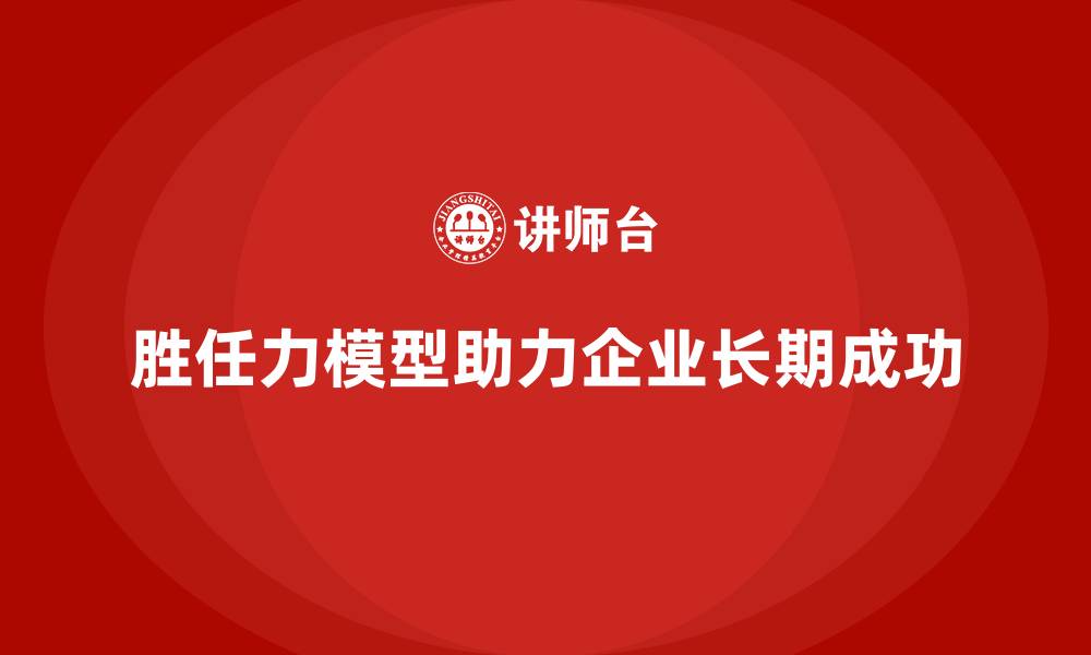 文章企业胜任力模型的缩略图