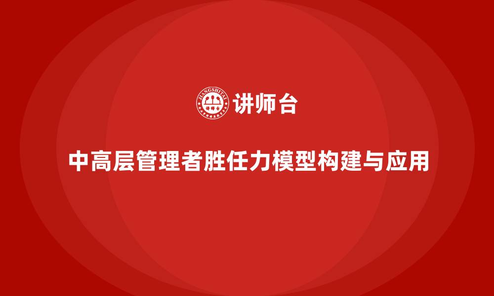 文章中高层胜任力模型的缩略图