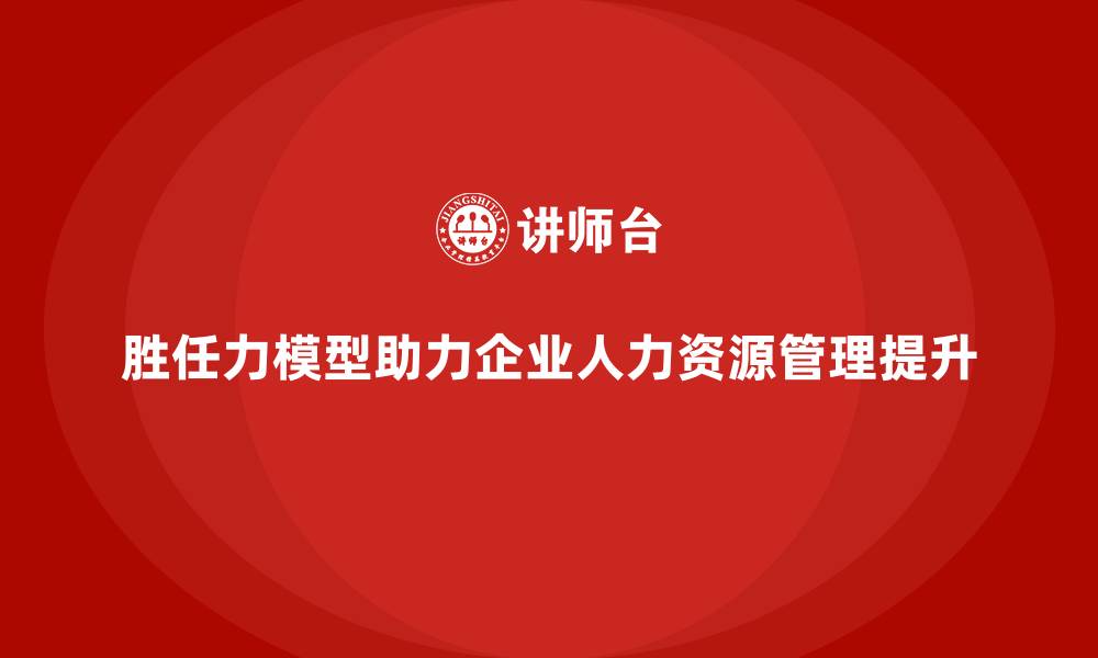 文章人事胜任力模型的缩略图