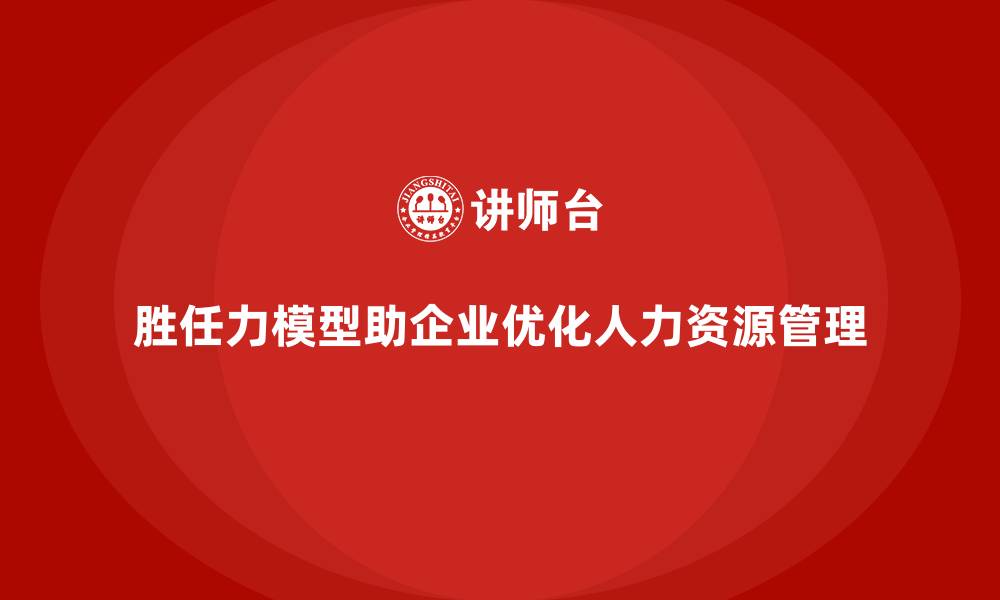 文章胜任力模型搭建步骤的缩略图