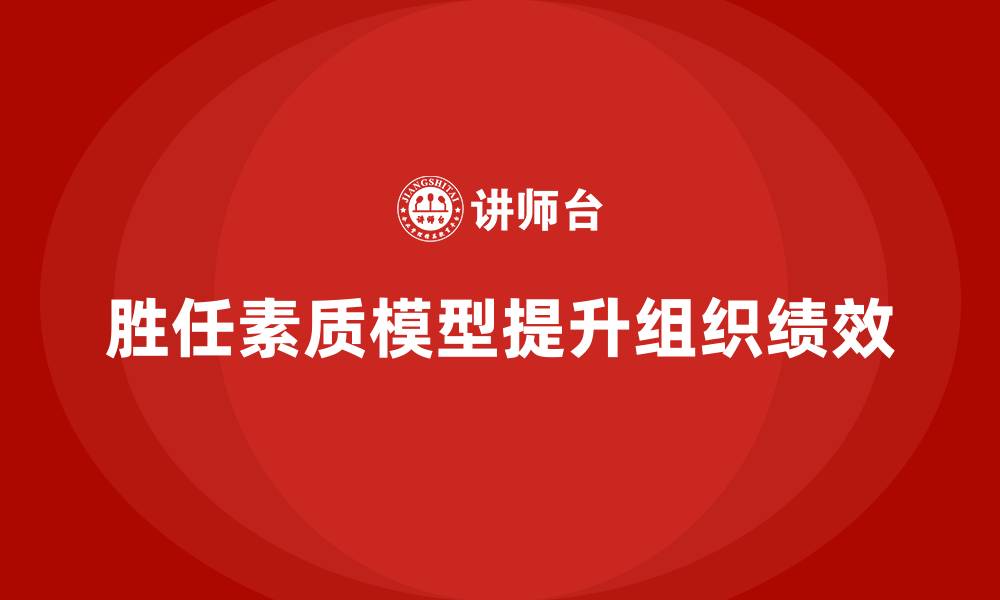 文章胜任素质模型的六个维度的缩略图