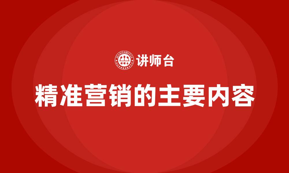 精准营销的主要内容