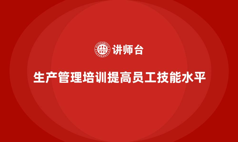 文章生产管理培训：解决员工技能差距的有效途径的缩略图