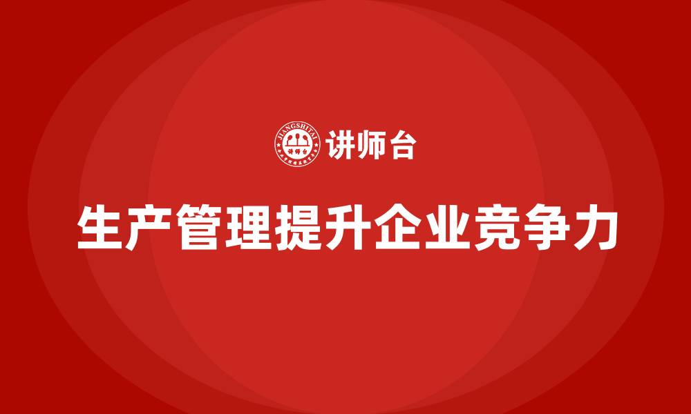 文章生产管理培训：让一线管理者更具领导力的缩略图