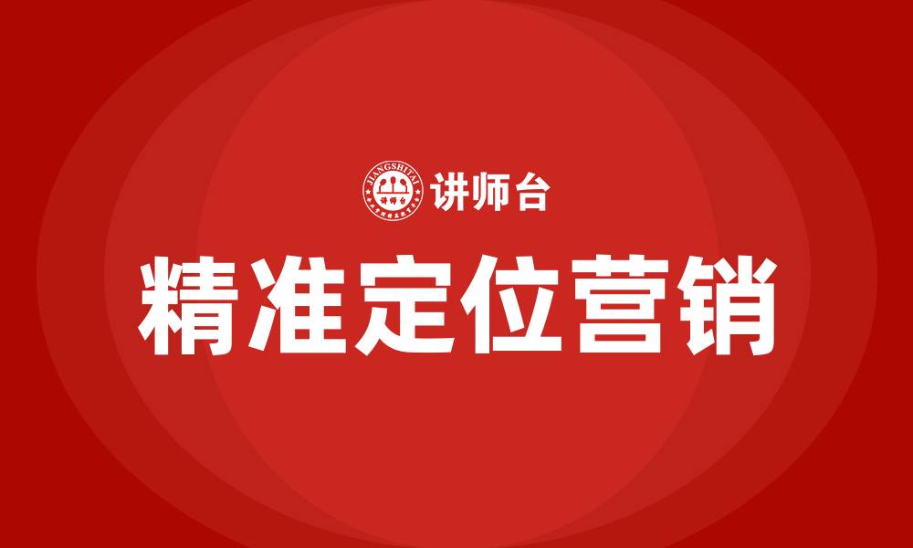 精准定位营销
