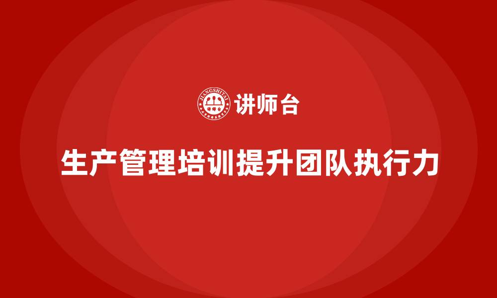 文章生产管理培训：让你的团队拥有更高执行力的缩略图