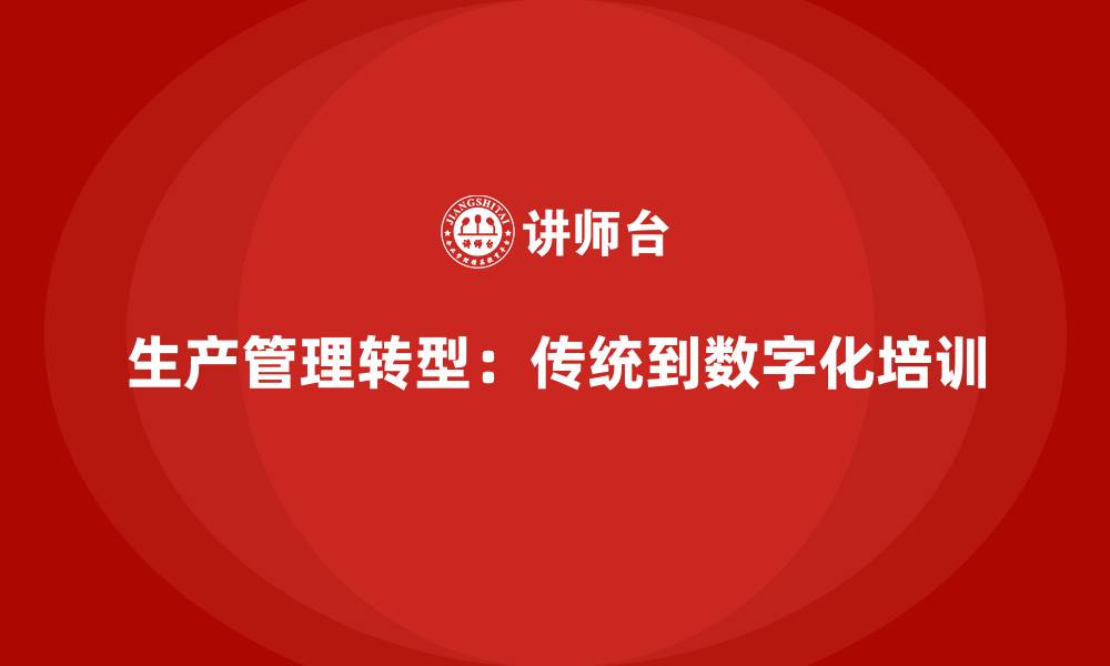 文章生产管理培训：从传统管理到数字化管理的转型的缩略图