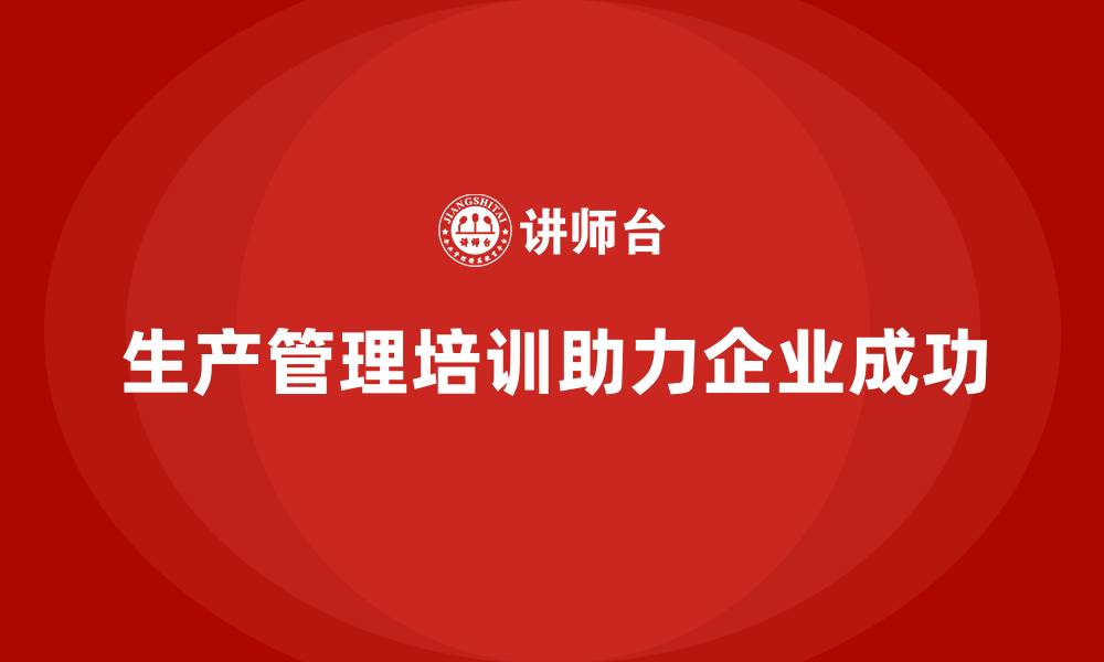 文章生产管理培训课程：从零基础到精通的指南的缩略图