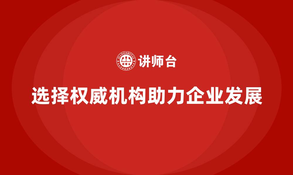 文章企业生产管理培训课程如何选择权威机构？的缩略图