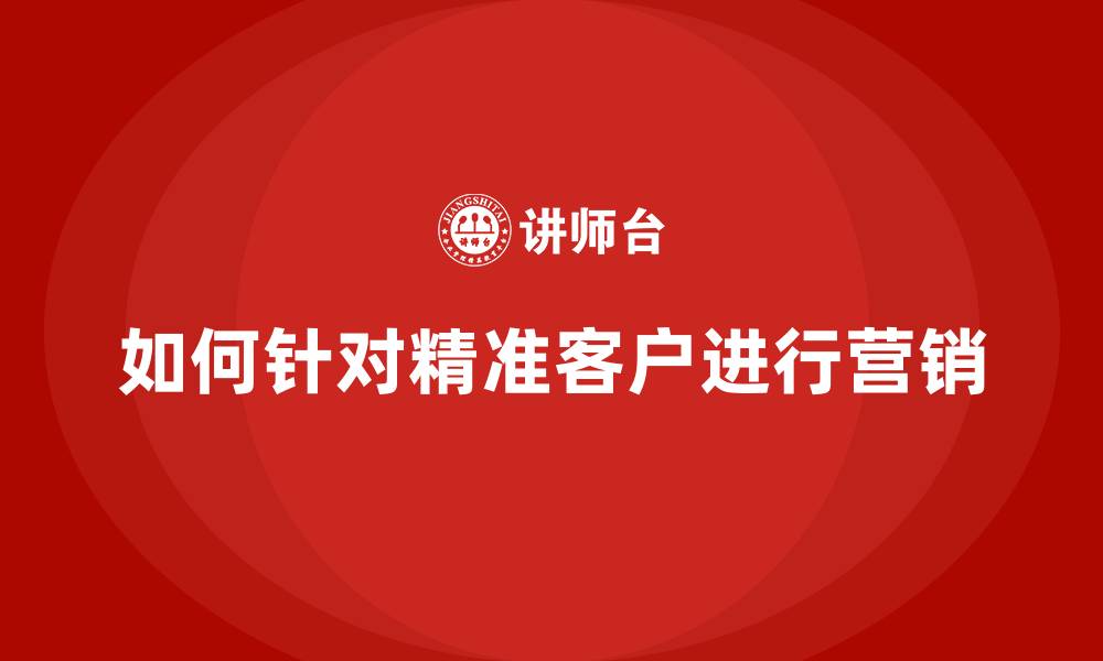 文章如何针对精准客户进行营销的缩略图